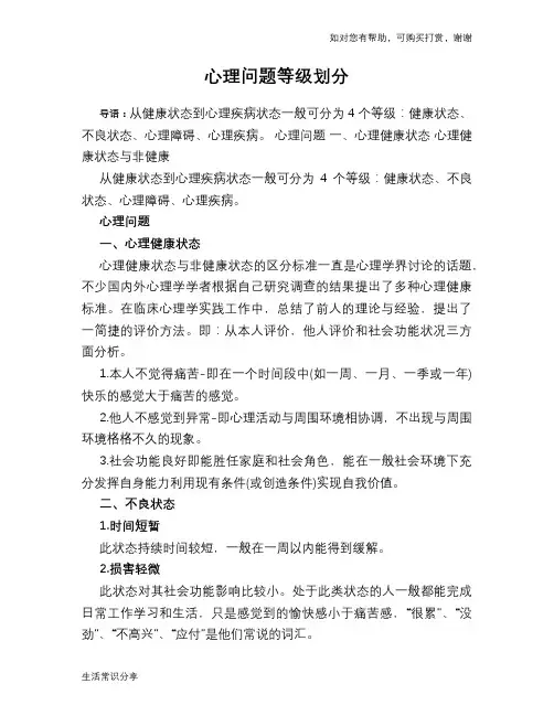 心理问题等级划分