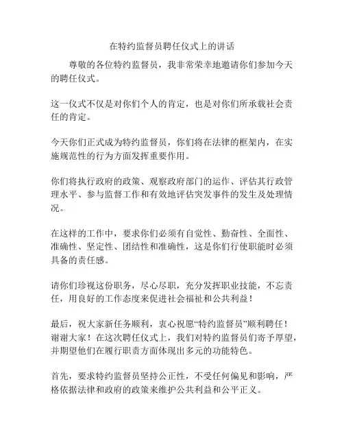 在特约监督员聘任仪式上的讲话