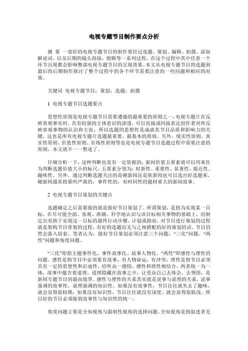 电视专题节目制作要点分析