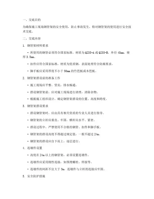 使用钢管架安全技术交底模板