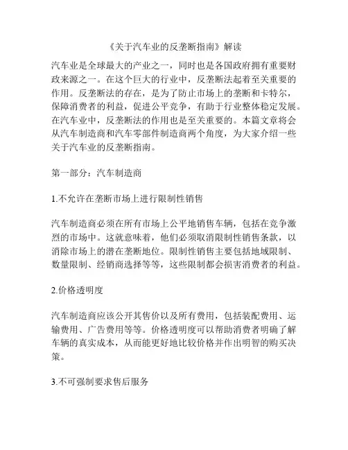 《关于汽车业的反垄断指南》解读
