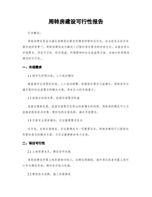 周转房建设可行性报告