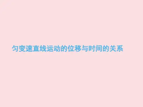 匀变速直线运动的位移与时间的关系   课件