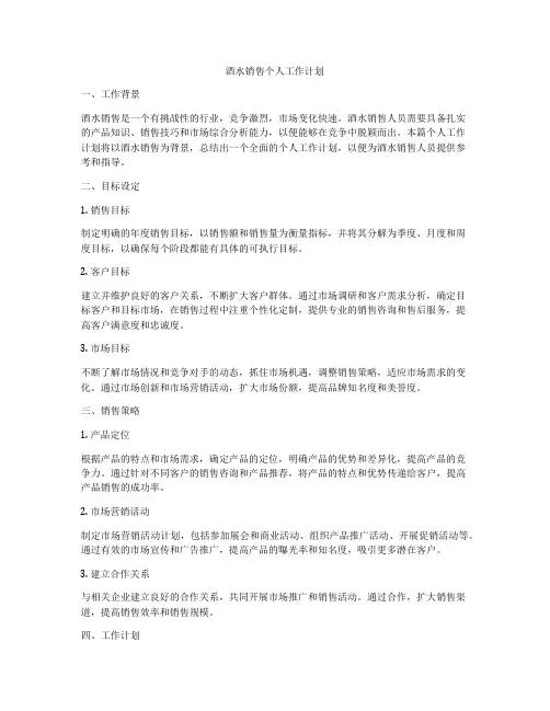 酒水销售个人工作计划