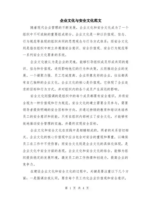 企业文化与安全文化范文（二篇）