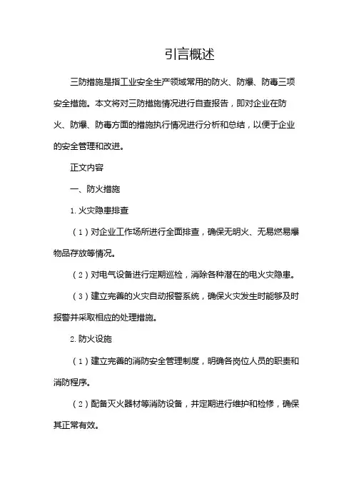 三防措施情况自查报告(精选)(二)