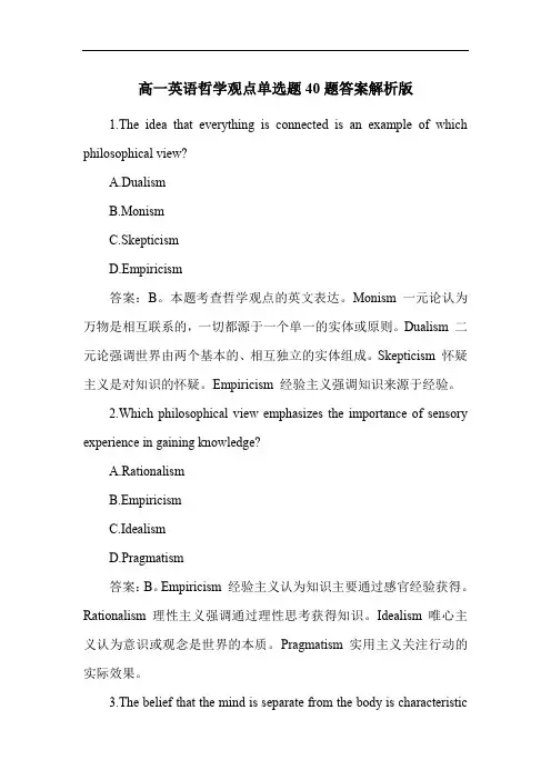 高一英语哲学观点单选题40题答案解析版