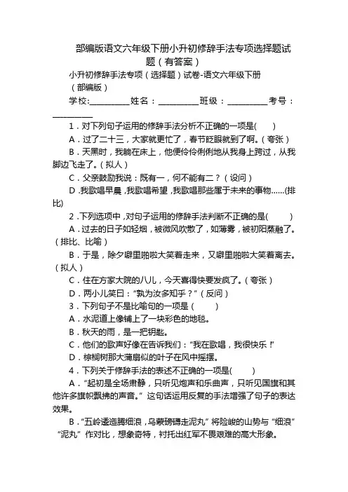 部编版语文六年级下册小升初修辞手法专项选择题试题(有答案)