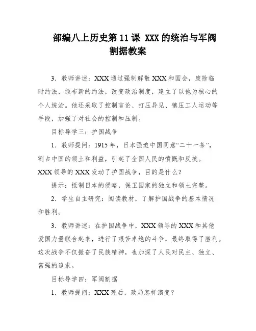 部编八上历史第11课 XXX的统治与军阀割据教案
