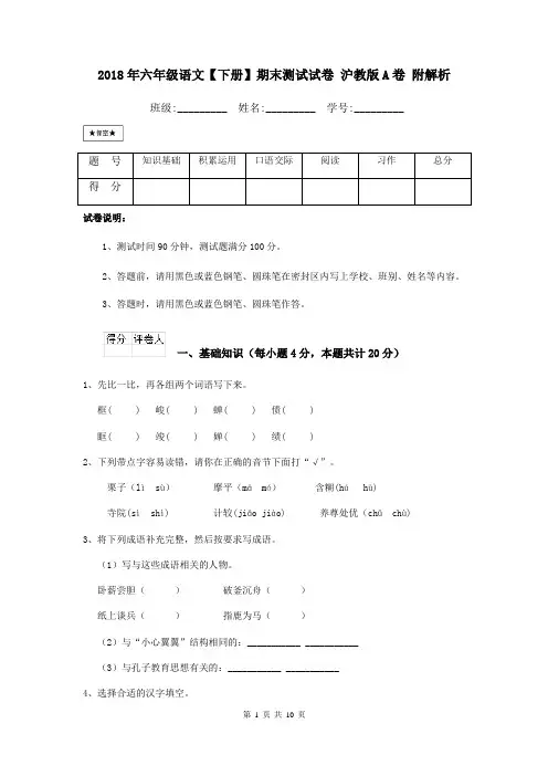 2018年六年级语文【下册】期末测试试卷 沪教版A卷 附解析