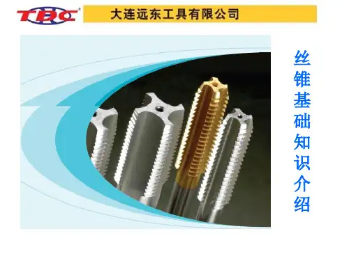 丝锥基础介绍