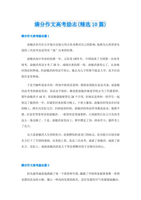 满分作文高考励志(精选10篇)