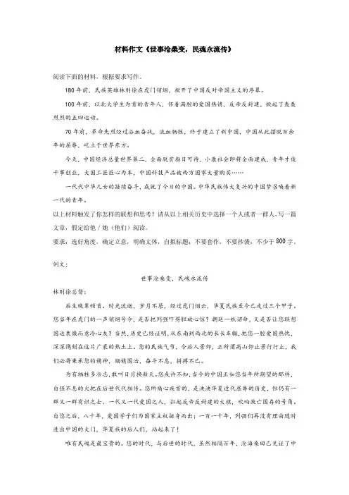 材料作文《世事沧桑变,民魂永流传》