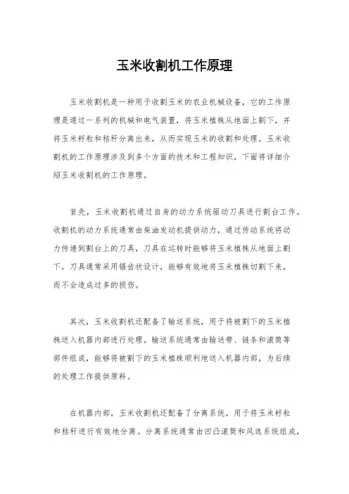 玉米收割机工作原理