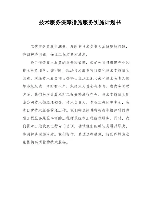 技术服务保障措施服务实施计划书