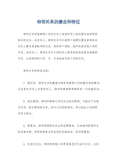 相邻关系的概念和特征