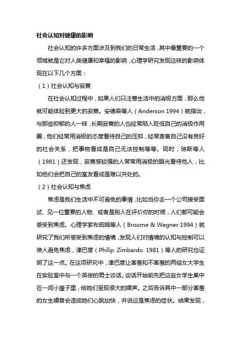 社会认知对健康的影响