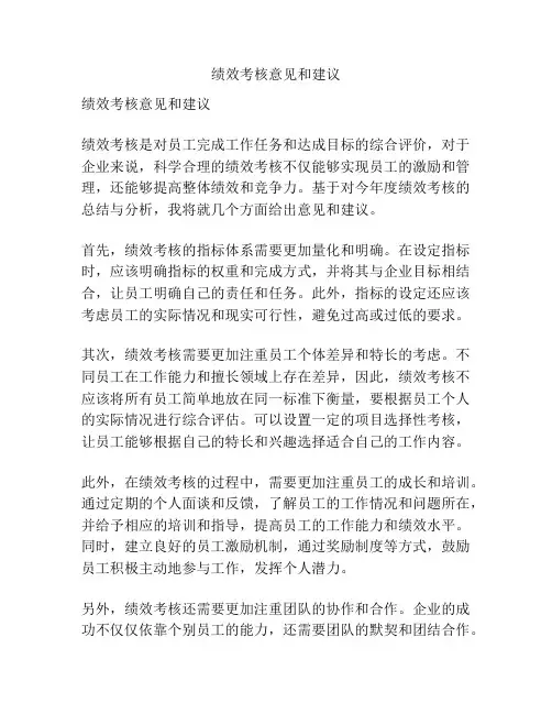 绩效考核意见和建议