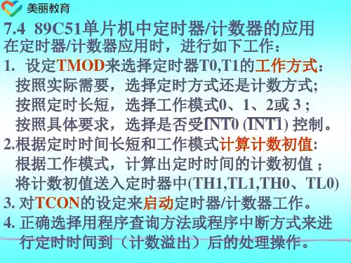 中职教育-《89C51单片机实用教程》课件：第7章  89C51单片机中断系统和定时器(4).ppt