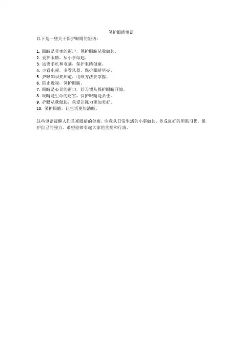 保护眼睛短语