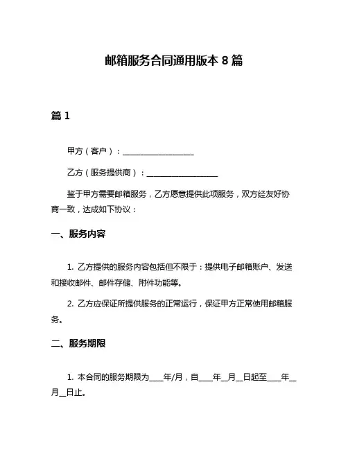 邮箱服务合同通用版本8篇