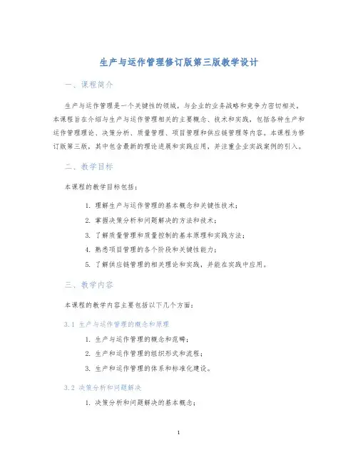 生产与运作管理修订版第三版教学设计
