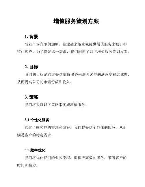 增值服务策划方案