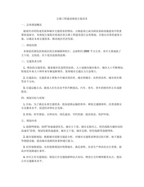 公路工程建设规划方案范本