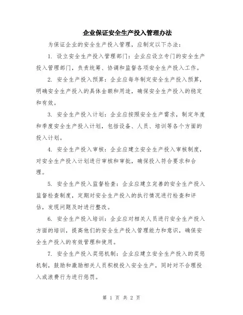 企业保证安全生产投入管理办法