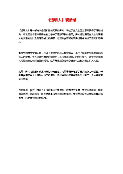 《透明人》观后感