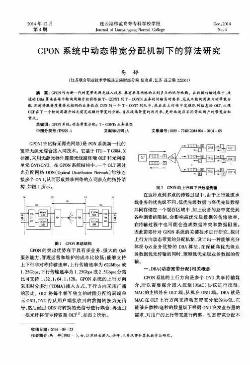 GPON系统中动态带宽分配机制下的算法研究