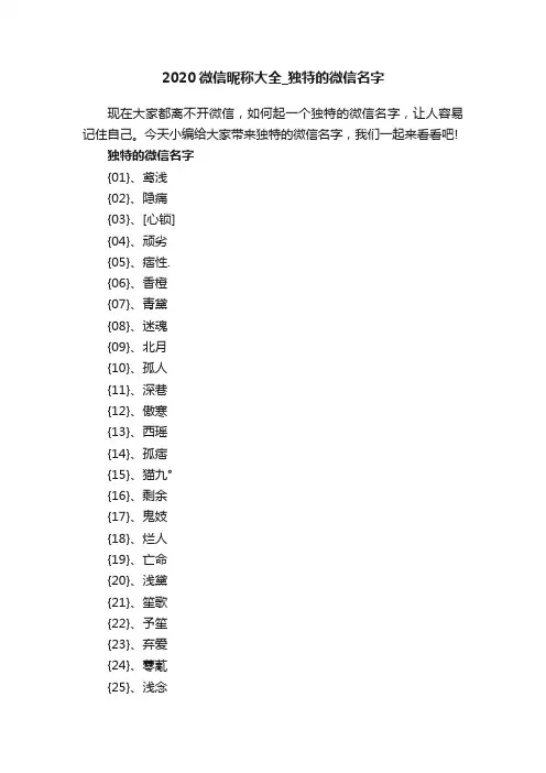 2020微信昵称大全_独特的微信名字