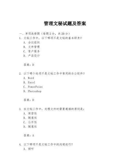 管理文秘试题及答案