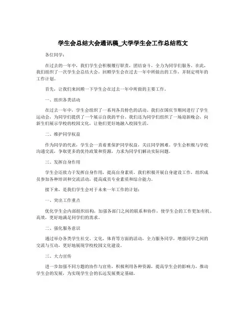 学生会总结大会通讯稿_大学学生会工作总结范文
