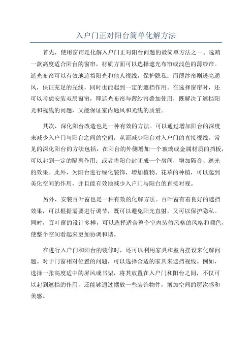 入户门正对阳台简单化解方法