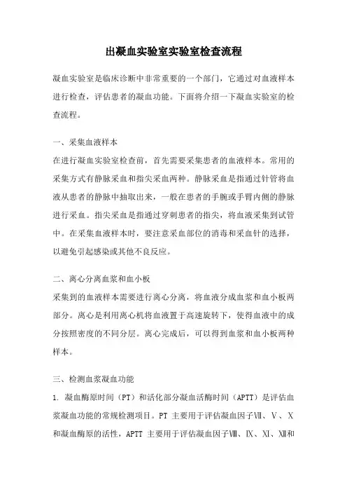 出凝血实验室实验室检查流程