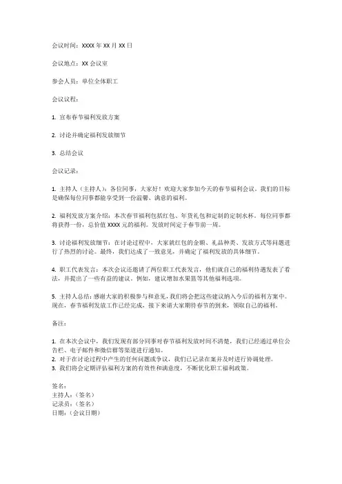 春节单位职工福利会议纪要范文