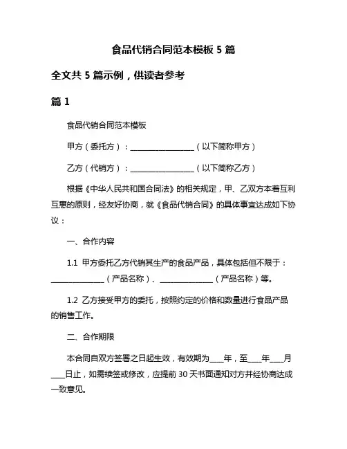 食品代销合同范本模板5篇
