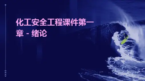 化工安全工程课件第一章-绪论