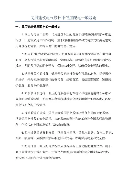 民用建筑电气设计中低压配电一般规定