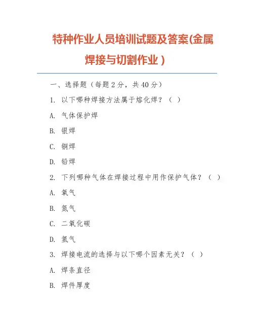 特种作业人员培训试题及答案(金属焊接与切割作业)