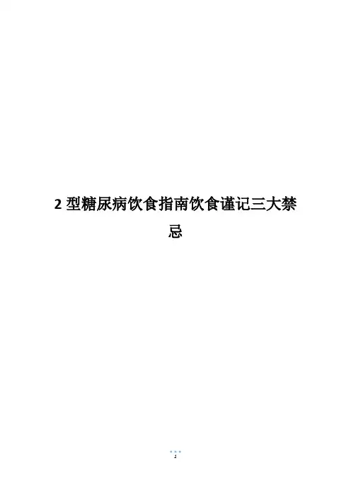2型糖尿病饮食指南饮食谨记三大禁忌
