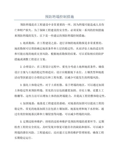 预防坍塌控制措施