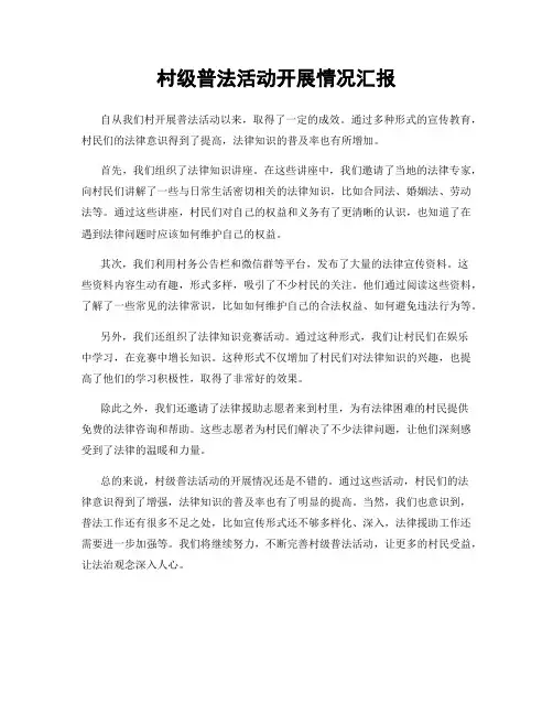 村级普法活动开展情况汇报