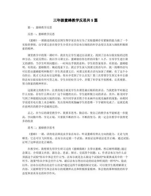 三年级蜜蜂教学反思共5篇