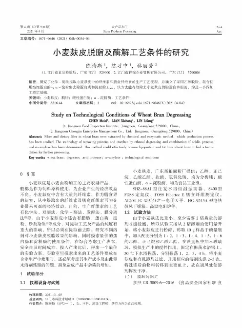小麦麸皮脱脂及酶解工艺条件的研究