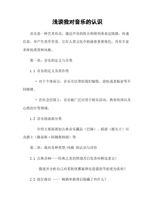 浅谈我对音乐的认识