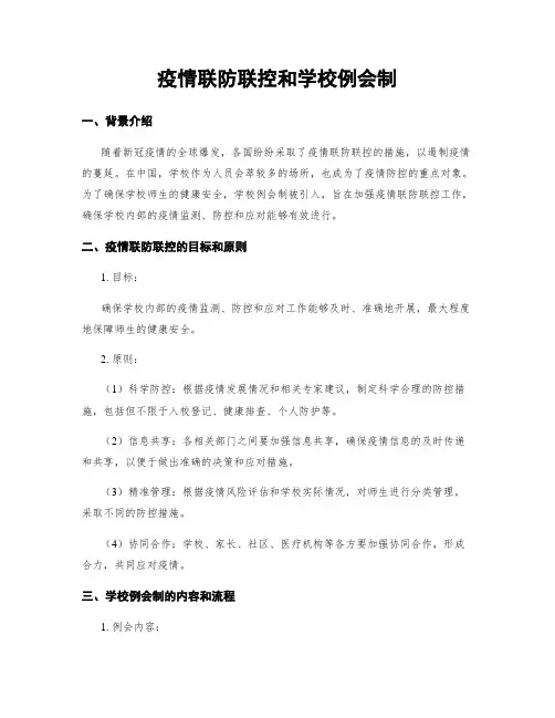 疫情联防联控和学校例会制