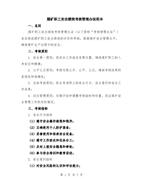 煤矿职工安全绩效考核管理办法范本（2篇）