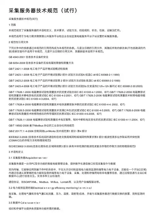 采集服务器技术规范（试行）